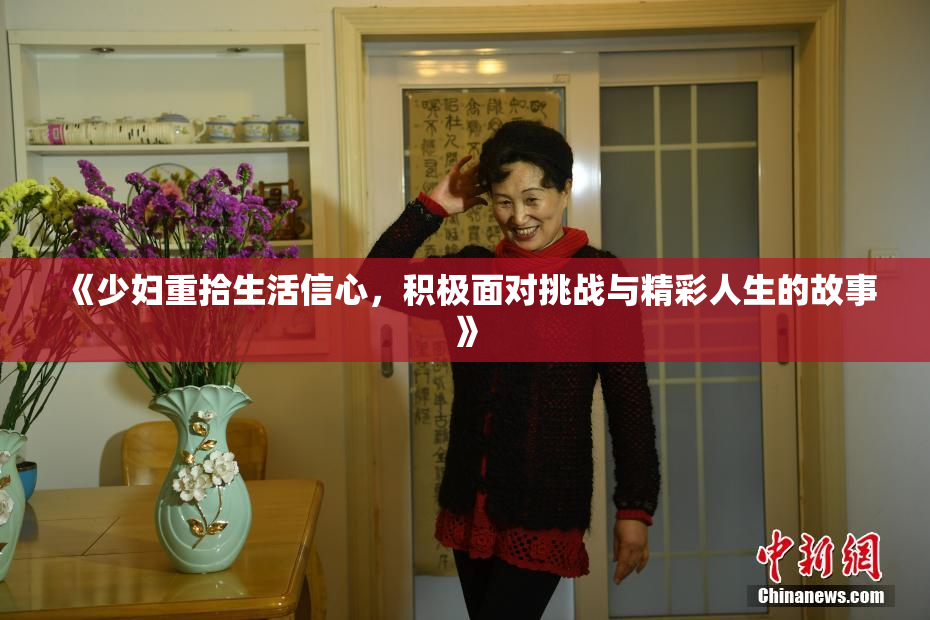 《少妇重拾生活信心，积极面对挑战与精彩人生的故事》