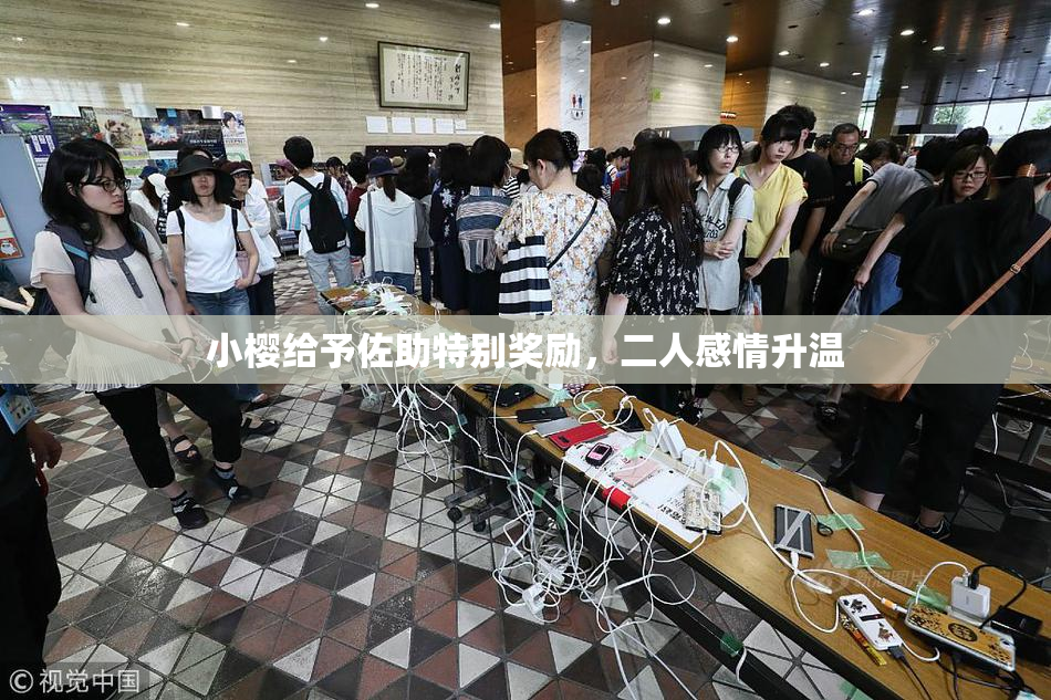 小樱给予佐助特别奖励，二人感情升温