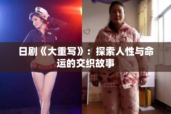 日剧《大重写》：探索人性与命运的交织故事