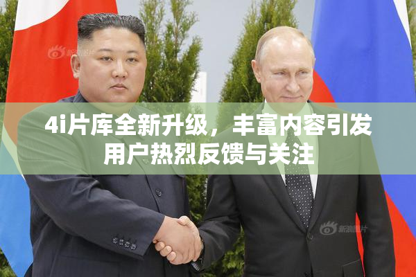 4i片库全新升级，丰富内容引发用户热烈反馈与关注