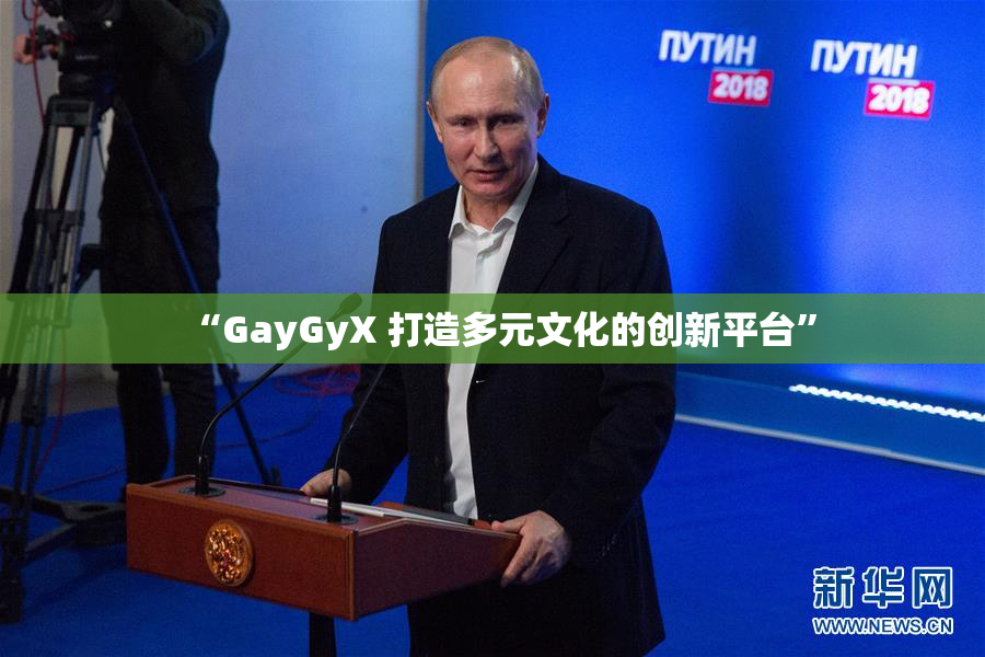 “GayGyX 打造多元文化的创新平台”