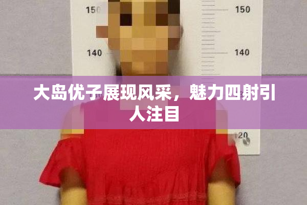 大岛优子展现风采，魅力四射引人注目