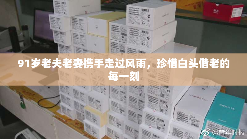 91岁老夫老妻携手走过风雨，珍惜白头偕老的每一刻