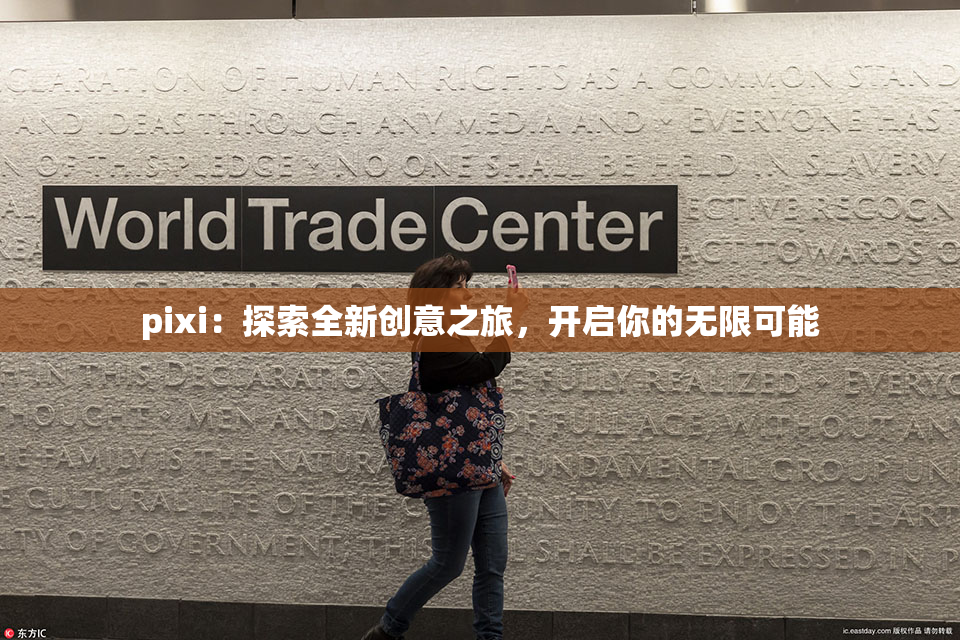pixi：探索全新创意之旅，开启你的无限可能