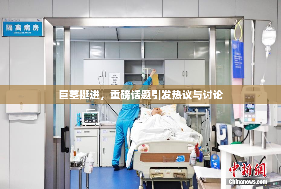 巨茎挺进，重磅话题引发热议与讨论