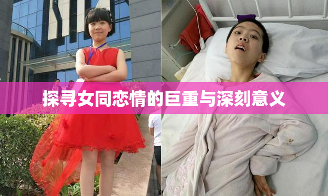 探寻女同恋情的巨重与深刻意义