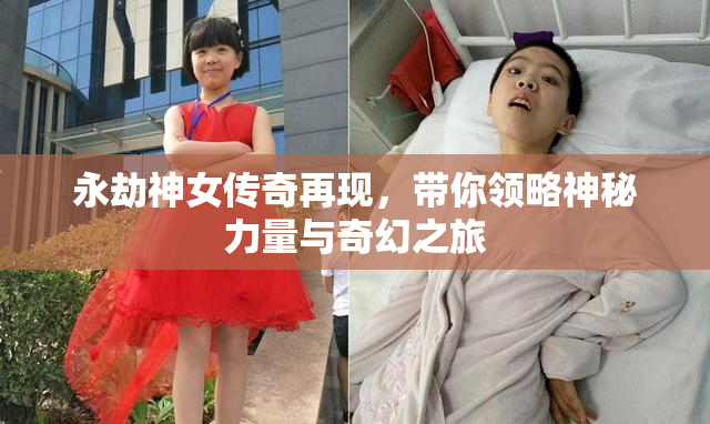 永劫神女传奇再现，带你领略神秘力量与奇幻之旅