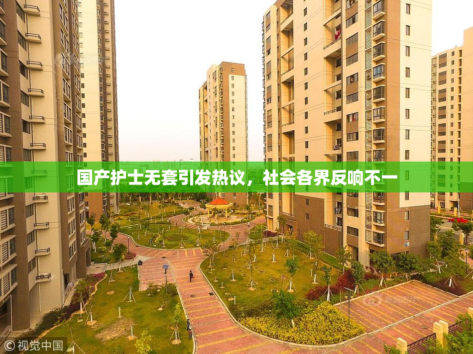 国产护士无套引发热议，社会各界反响不一