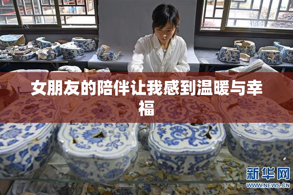 女朋友的陪伴让我感到温暖与幸福