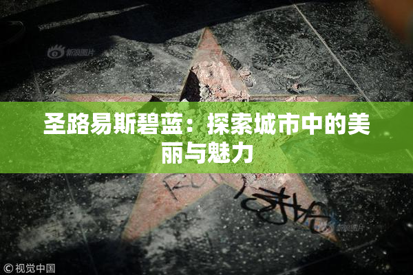 圣路易斯碧蓝：探索城市中的美丽与魅力