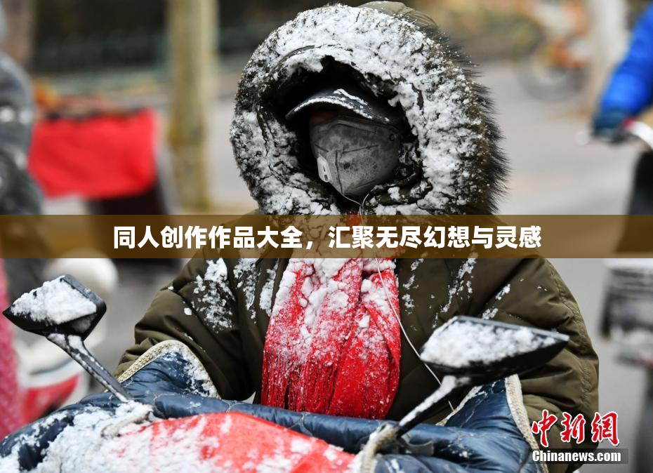 同人创作作品大全，汇聚无尽幻想与灵感
