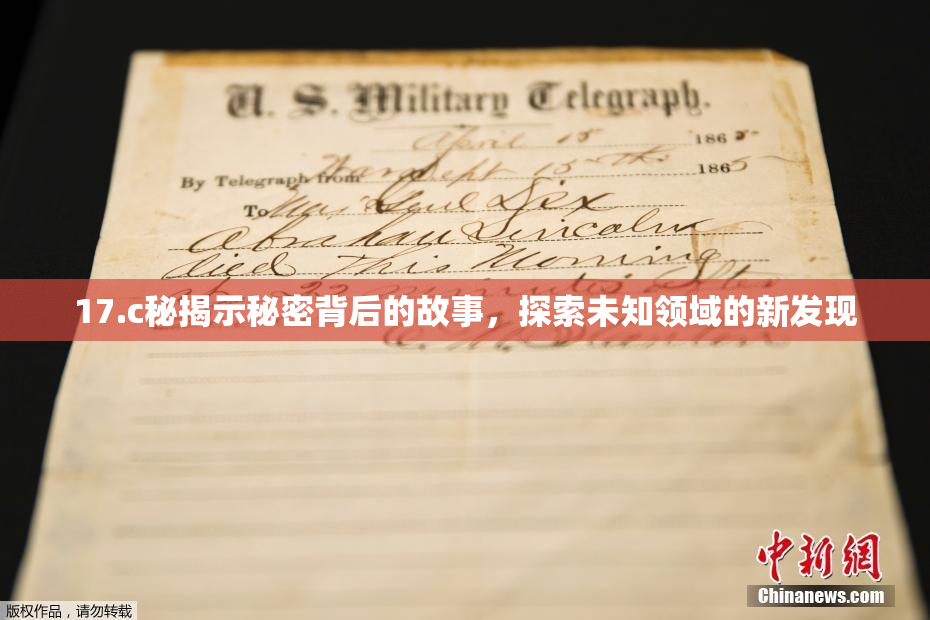 17.c秘揭示秘密背后的故事，探索未知领域的新发现