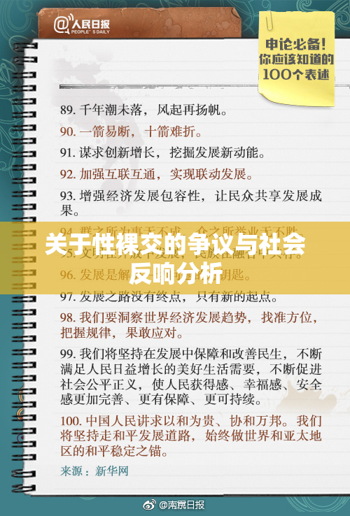 关于性裸交的争议与社会反响分析