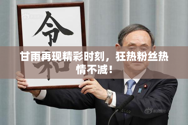 甘雨再现精彩时刻，狂热粉丝热情不减！