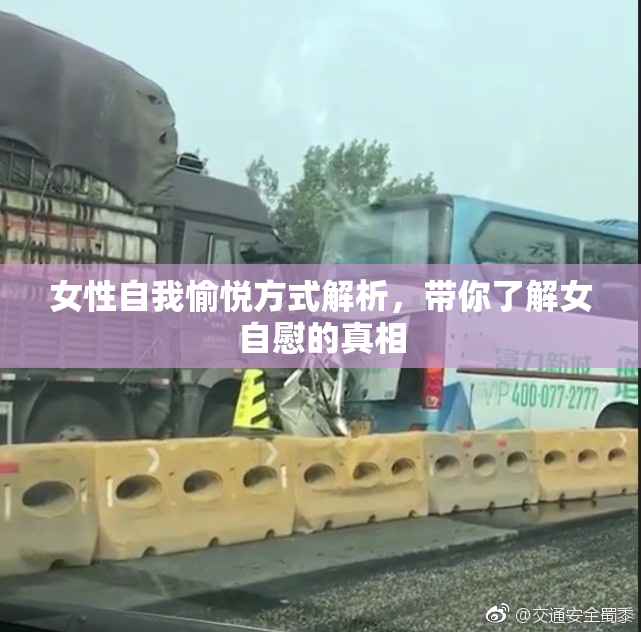 女性自我愉悦方式解析，带你了解女自慰的真相