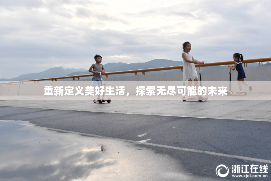 重新定义美好生活，探索无尽可能的未来