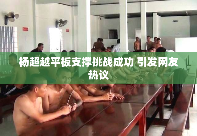 杨超越平板支撑挑战成功 引发网友热议