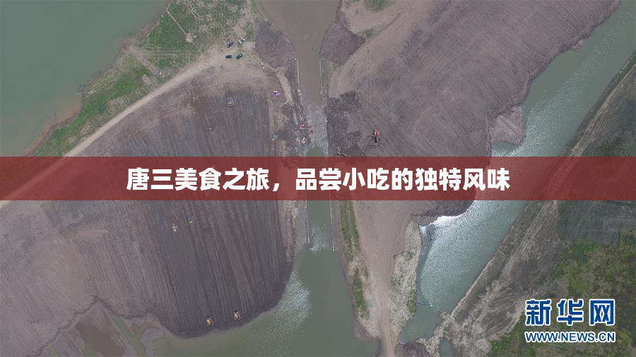 唐三美食之旅，品尝小吃的独特风味