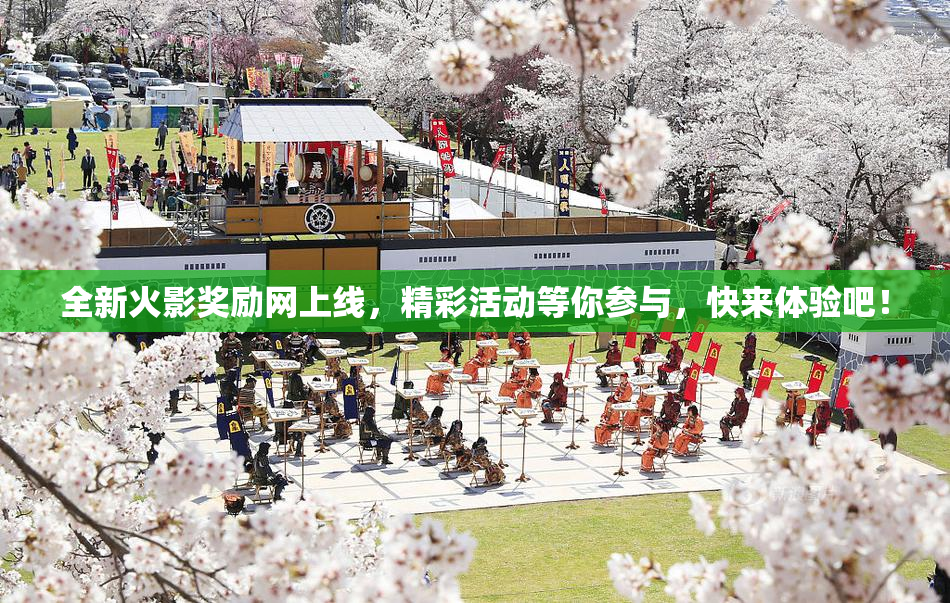 全新火影奖励网上线，精彩活动等你参与，快来体验吧！
