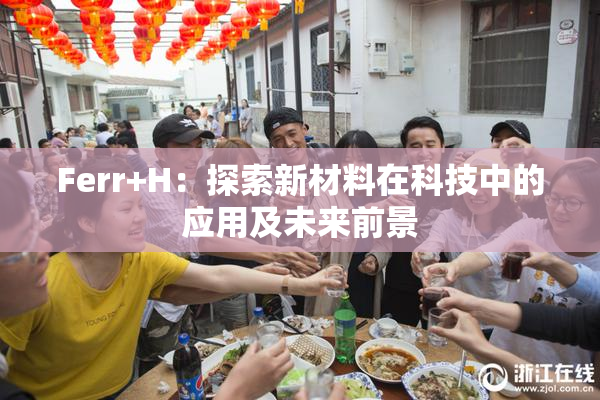 Ferr+H：探索新材料在科技中的应用及未来前景