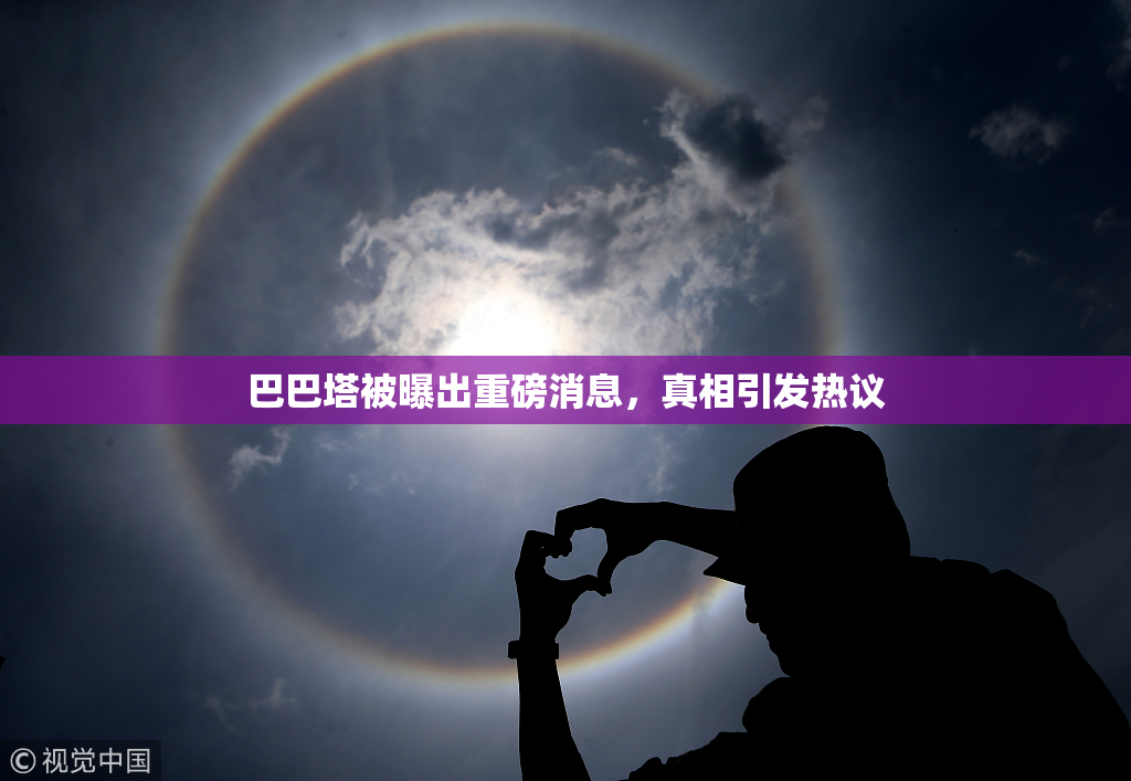 巴巴塔被曝出重磅消息，真相引发热议
