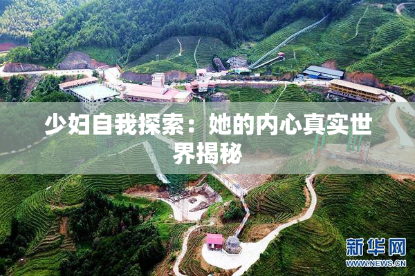 少妇自我探索：她的内心真实世界揭秘