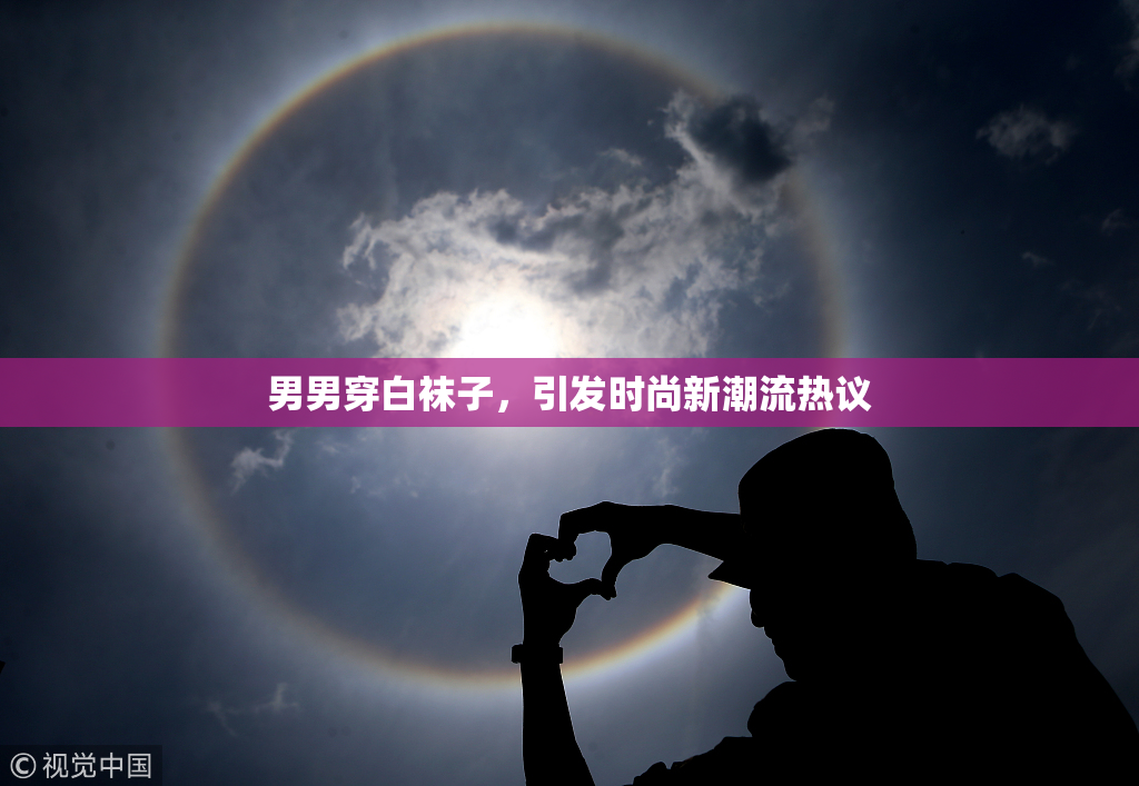 男男穿白袜子，引发时尚新潮流热议