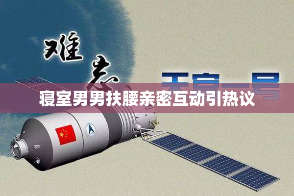 寝室男男扶腰亲密互动引热议