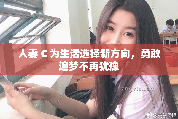 人妻 C 为生活选择新方向，勇敢追梦不再犹豫