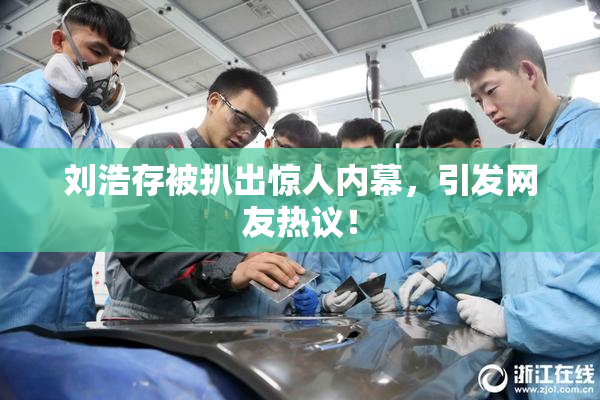 刘浩存被扒出惊人内幕，引发网友热议！