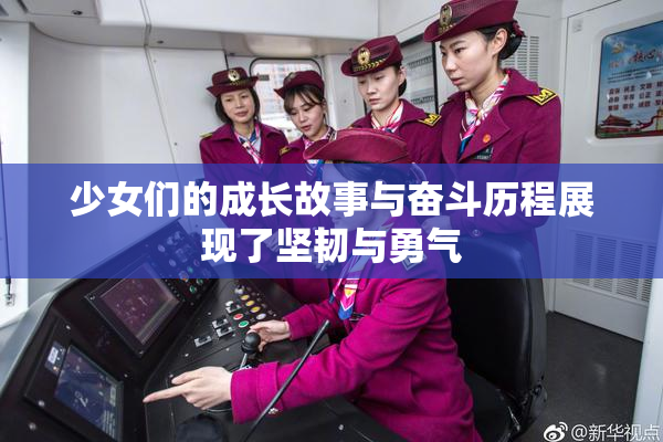 少女们的成长故事与奋斗历程展现了坚韧与勇气