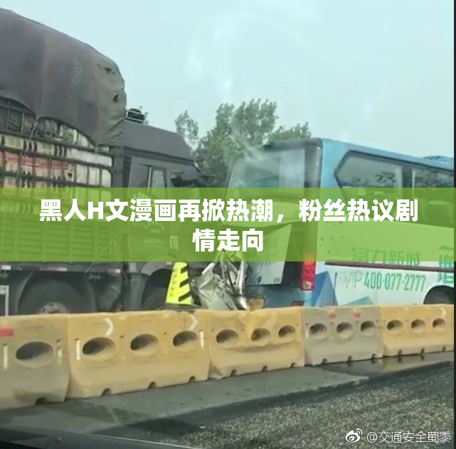 黑人H文漫画再掀热潮，粉丝热议剧情走向