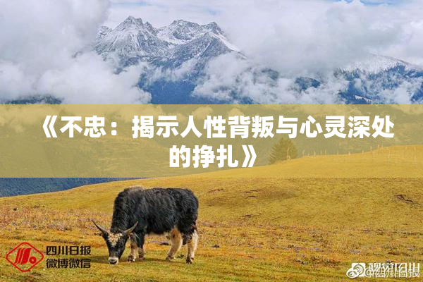 《不忠：揭示人性背叛与心灵深处的挣扎》