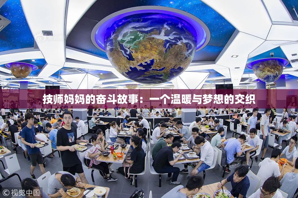 技师妈妈的奋斗故事：一个温暖与梦想的交织