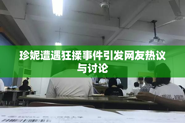 珍妮遭遇狂揉事件引发网友热议与讨论