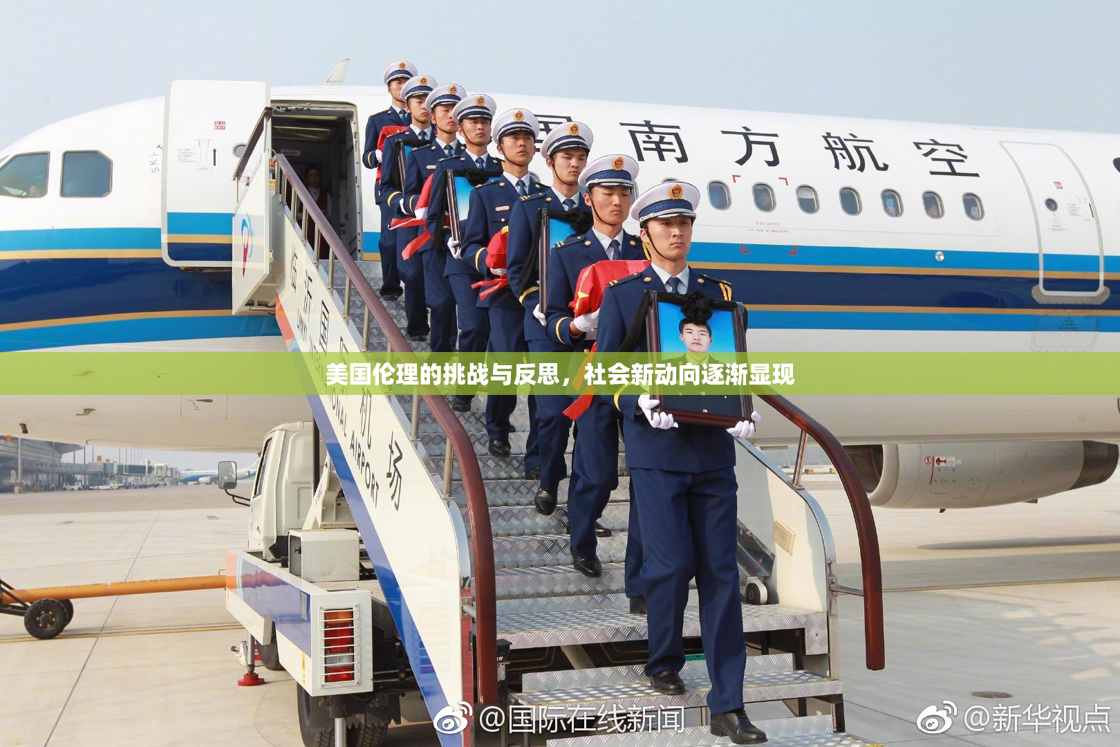 美国伦理的挑战与反思，社会新动向逐渐显现
