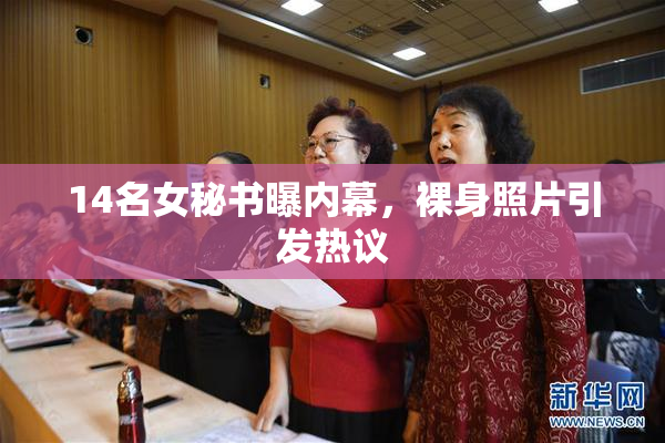 14名女秘书曝内幕，裸身照片引发热议