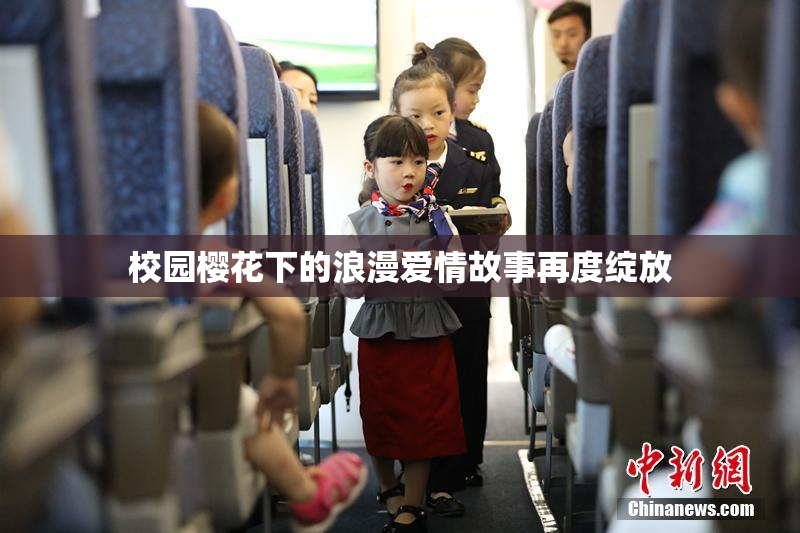 校园樱花下的浪漫爱情故事再度绽放