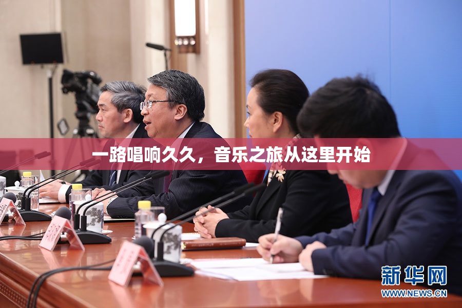 一路唱响久久，音乐之旅从这里开始