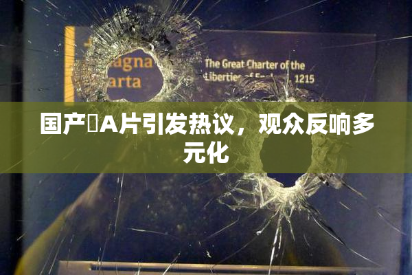 国产婬A片引发热议，观众反响多元化