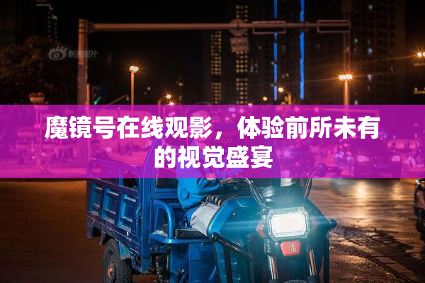魔镜号在线观影，体验前所未有的视觉盛宴