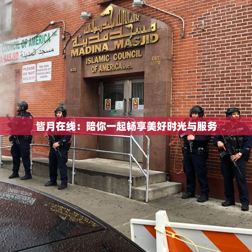 皆月在线：陪你一起畅享美好时光与服务