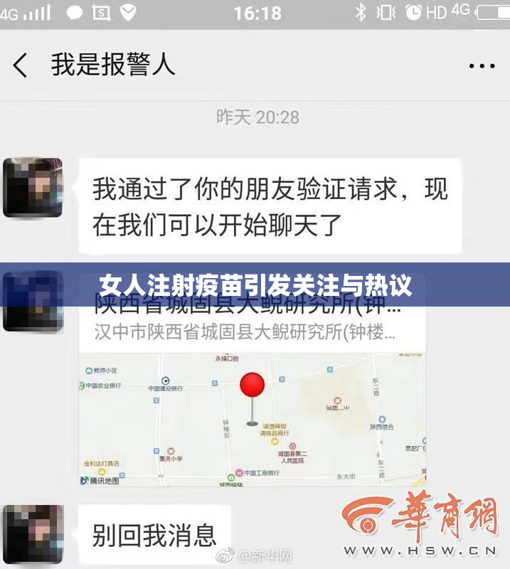 女人注射疫苗引发关注与热议