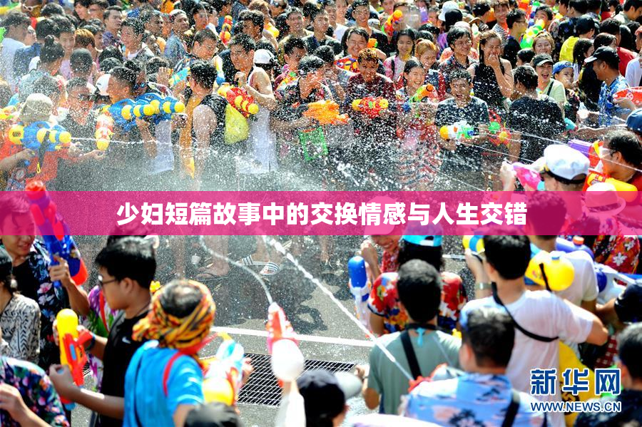 少妇短篇故事中的交换情感与人生交错
