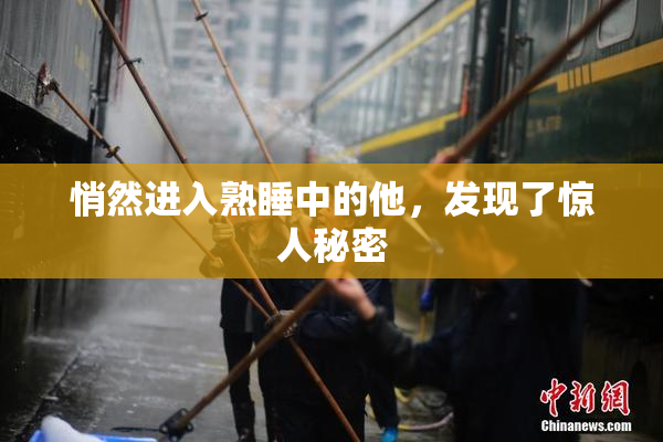 悄然进入熟睡中的他，发现了惊人秘密