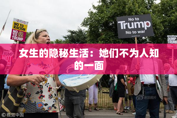 女生的隐秘生活：她们不为人知的一面