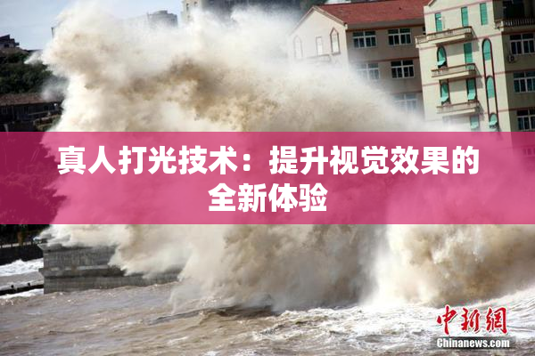真人打光技术：提升视觉效果的全新体验