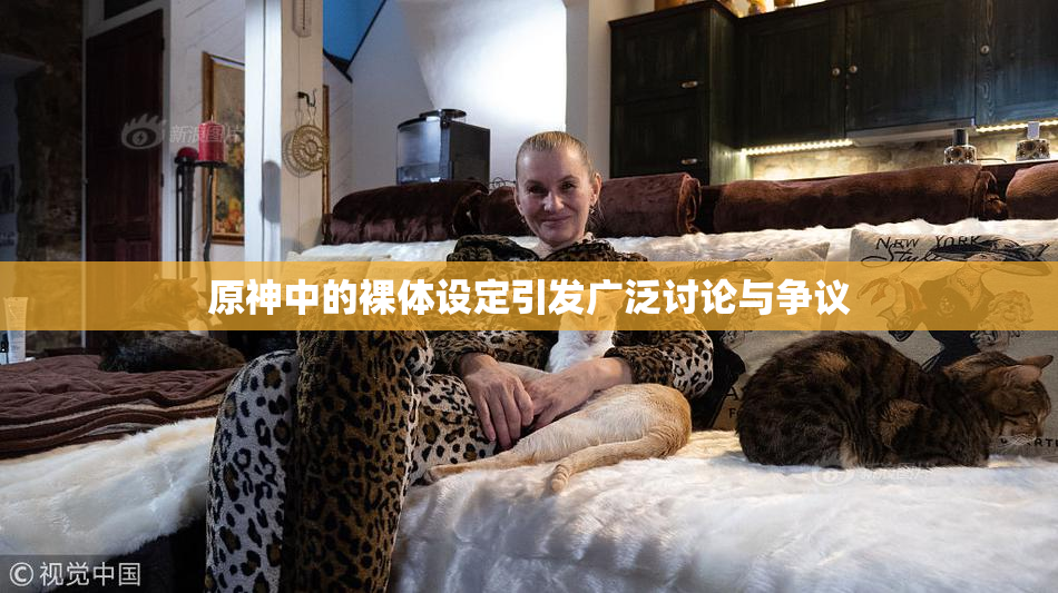 原神中的裸体设定引发广泛讨论与争议