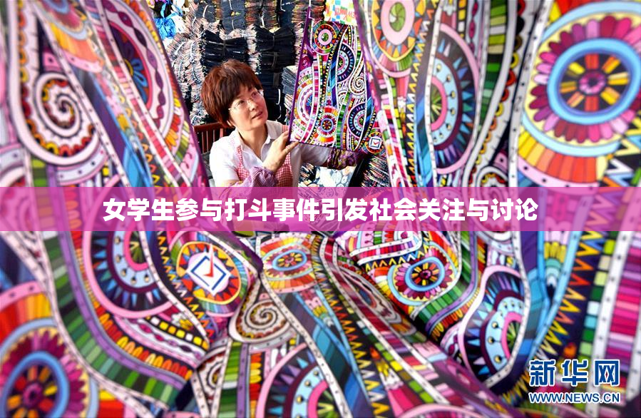 女学生参与打斗事件引发社会关注与讨论