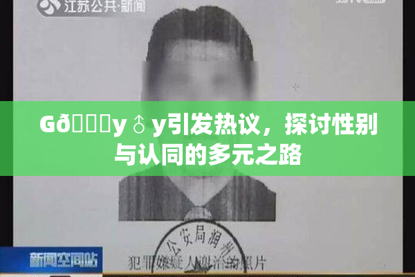 G🈚y♂y引发热议，探讨性别与认同的多元之路
